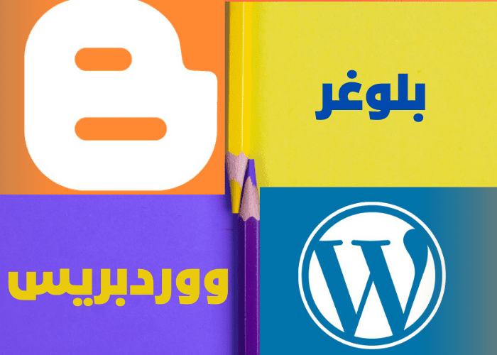 ايهما اختار بلوغر ام وورد بريس